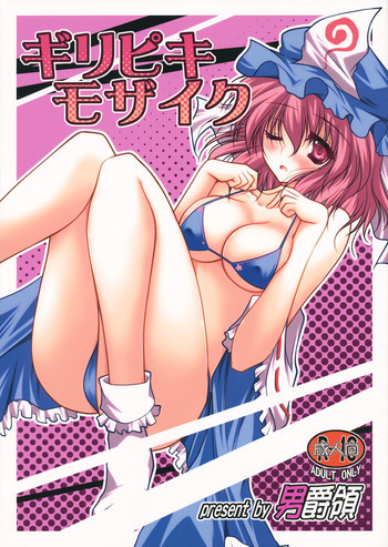 ギリピキモザイクの表紙画像