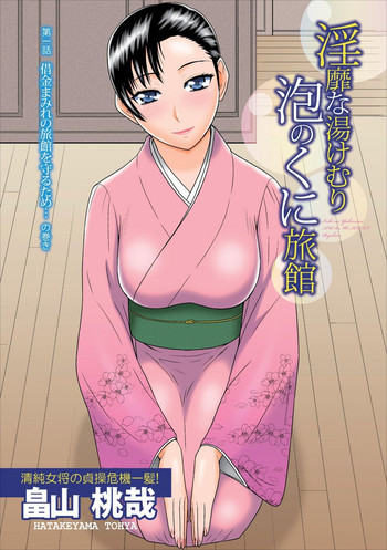 Inbi na Yukemuri - Awa no Kuni Ryokan ch.1の表紙画像