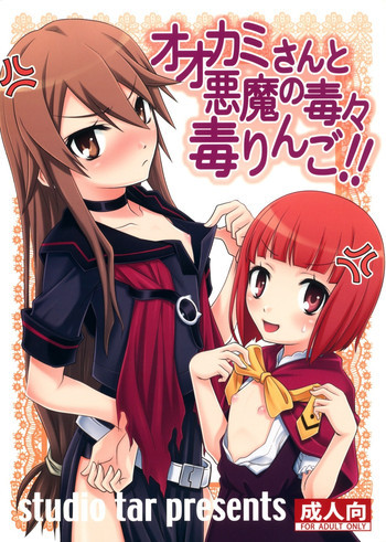 オオカミさんと悪魔の毒々毒りんご!!の表紙画像
