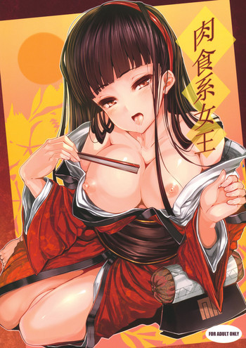 肉食系女王の表紙画像