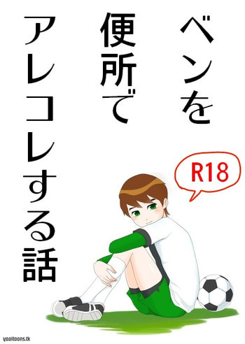 Ben10 Bevin Doujin ケビベンっていうかBevinっていうか【腐向け】の表紙画像