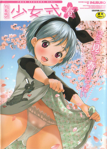 COMIC少女式 春の表紙画像