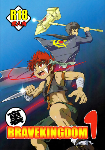 裏BRAVEKINGDOM【1】の表紙画像