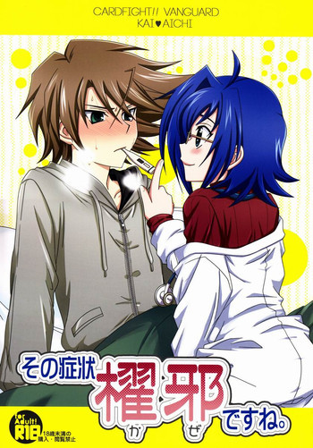 その症状、櫂邪ですね。の表紙画像