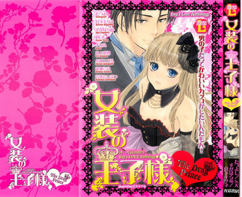 女装の王子様の表紙画像