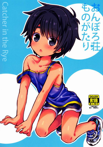 おんぼろ荘ものがたりの表紙画像
