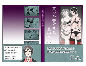 買った着ぐるみ 其のニの表紙画像