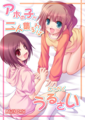 アホの子が二人集まればとにかくうるさいの表紙画像