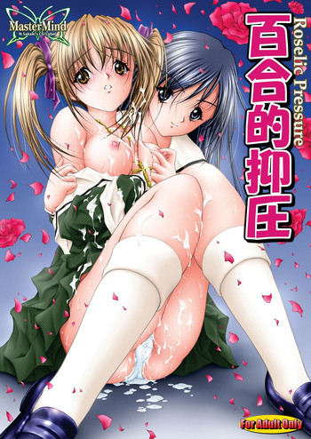 百合的抑圧の表紙画像