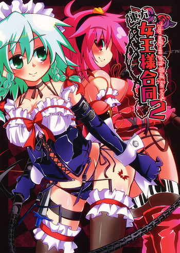東方女王様合同2の表紙画像