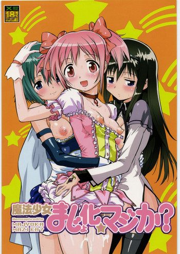 魔法少女まじょ化？マジか？の表紙画像