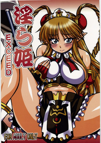 淫ら姫 EXCEEDの表紙画像