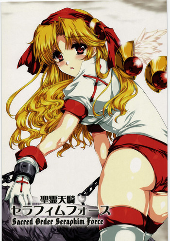 聖霊天騎セラフィムフォースの表紙画像
