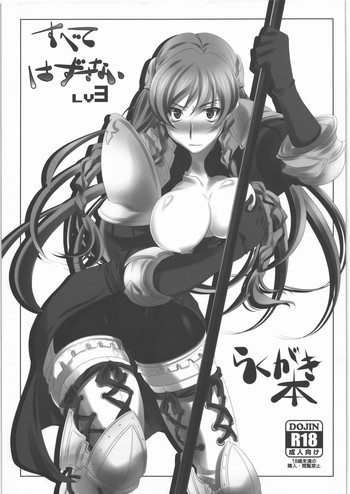 すべてはずさない LV3 らくがき本の表紙画像