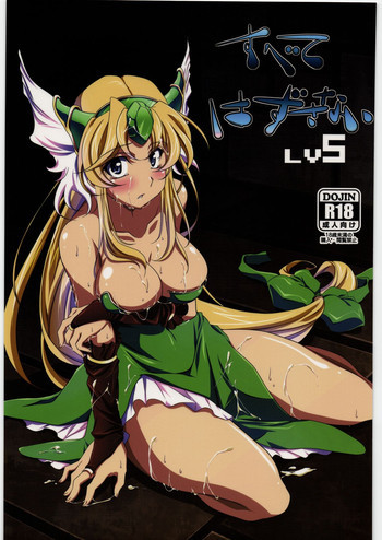すべてはずさない LV5の表紙画像