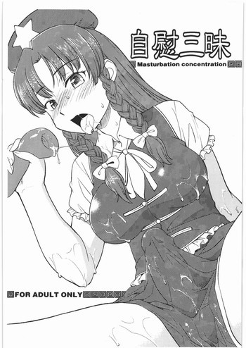 自慰三昧の表紙画像