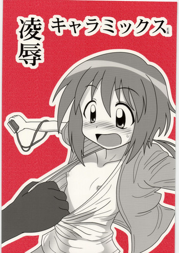 凌辱 キャラミックスERの表紙画像
