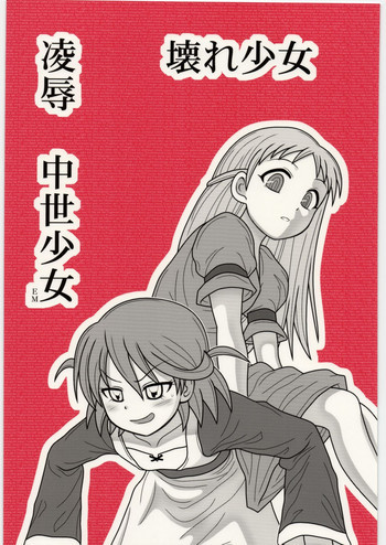 凌辱 壊れ少女 中世少女EMの表紙画像