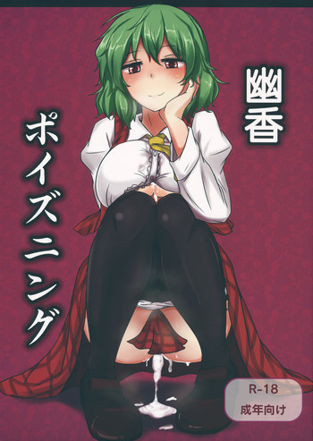 幽香ポイズニングの表紙画像