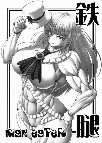 鉄腿MANEATERの表紙画像