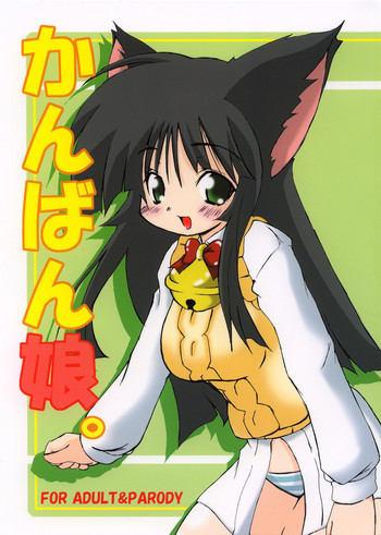 かんばん娘。の表紙画像
