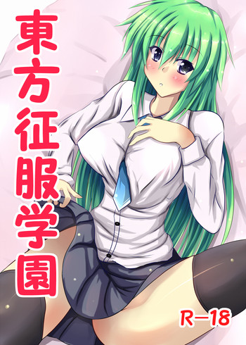 東方征服学園～童貞生徒の初めては早苗さん?の表紙画像