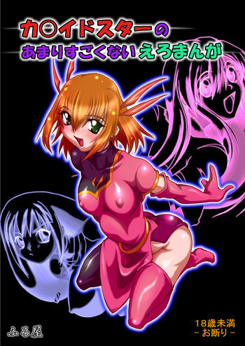 カ〇イドスターのあまりすごくないエロマンガの表紙画像