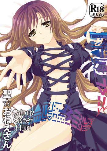 聖☆おねえさんの表紙画像