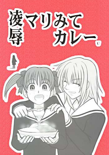 凌辱 マリみてカレー Uの表紙画像