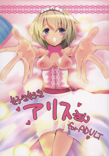 好き好きアリスさんの表紙画像