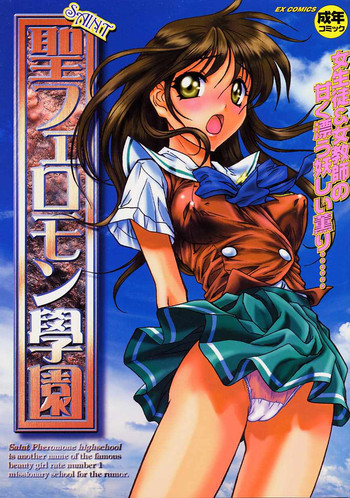 聖フェロモン学園の表紙画像