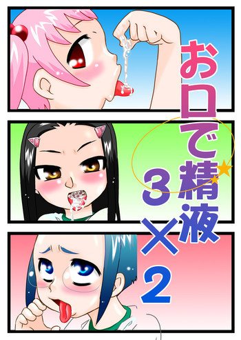 お口精液 [DL版]の表紙画像