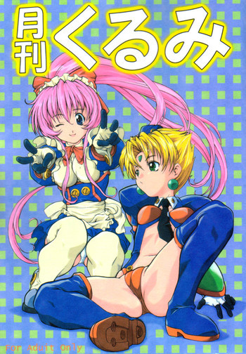 月刊くるみの表紙画像