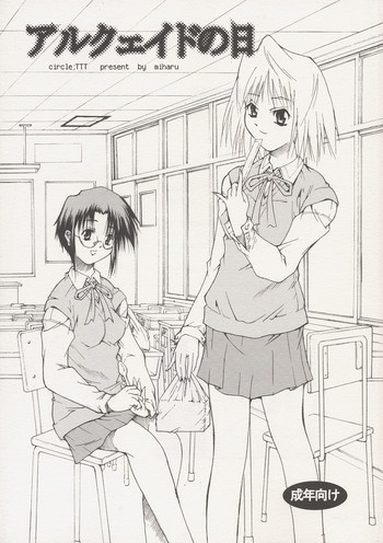 アルクェイドの日の表紙画像