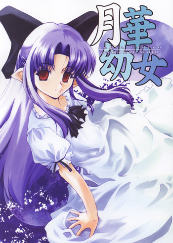 月華幼女の表紙画像