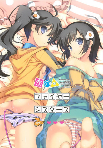 恋のファイヤーシスターズの表紙画像