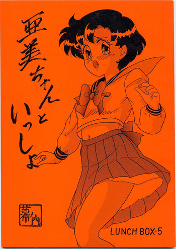 LUNCH BOX 5 亜美ちゃんと一緒の表紙画像