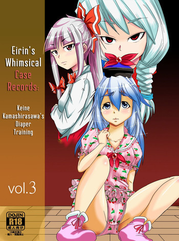 永琳の気まぐれカルテ～上白沢慧音おむつ調教～vol.3の表紙画像