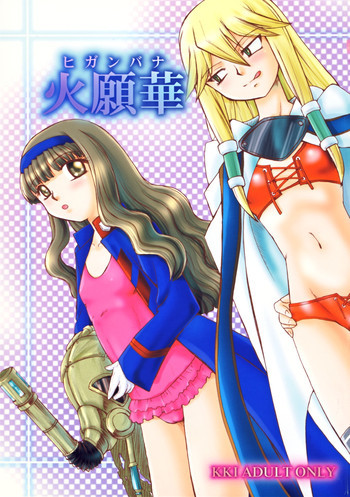 火願華の表紙画像