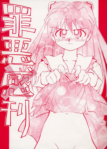 罪悪刊の表紙画像