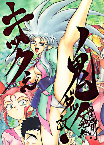 キックの鬼ダッ ‐天地無用！ 魎皇鬼‐ 改の表紙画像