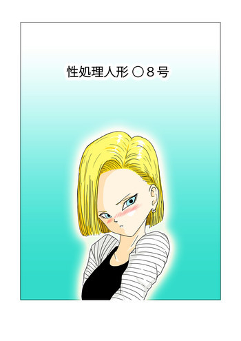 性処理人形 ○8号の表紙画像