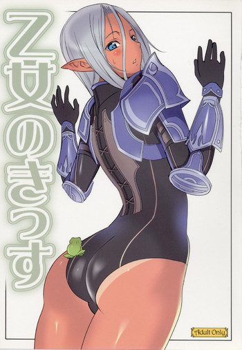 乙女のきっすの表紙画像