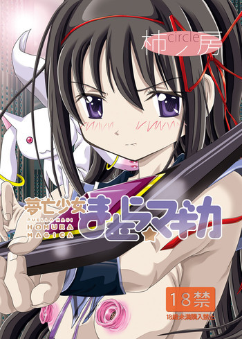 夢亡少女ほむら☆マギカの表紙画像