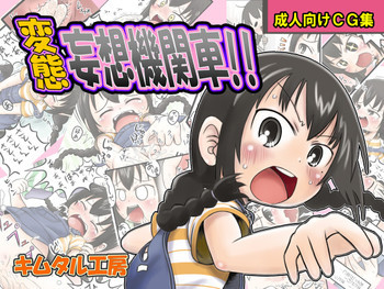 変態妄想機関車の表紙画像