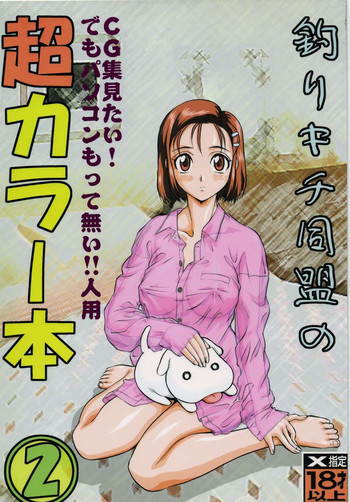 釣りキチ同盟の超カラー本2の表紙画像