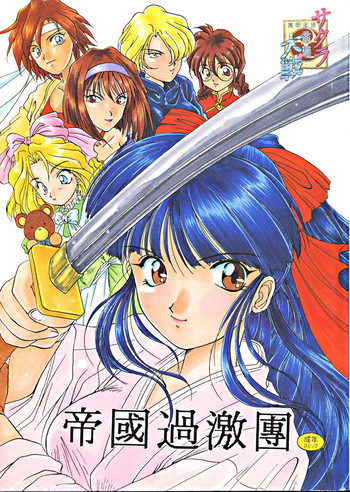 帝國過激團の表紙画像