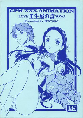 GPM.XXX.ANIMATION 壬生屋の詩 LOVE SONGの表紙画像