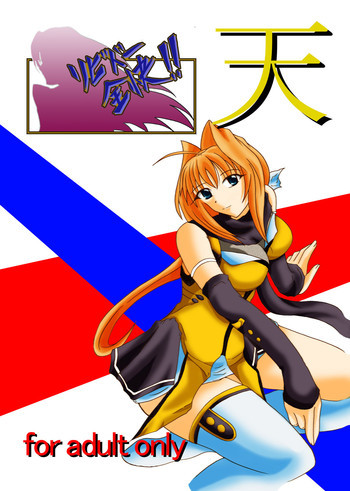 リビドー全快!!天 （超昂閃忍ハルカ）の表紙画像