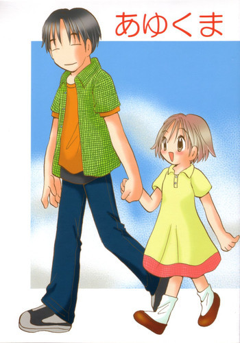 あゆくまの表紙画像